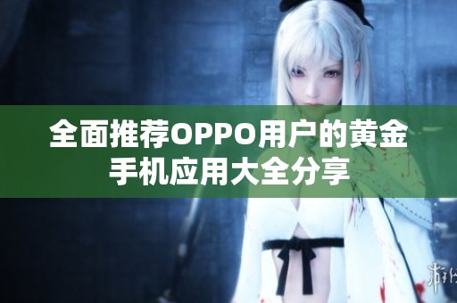 全面推荐OPPO用户的黄金手机应用大全分享