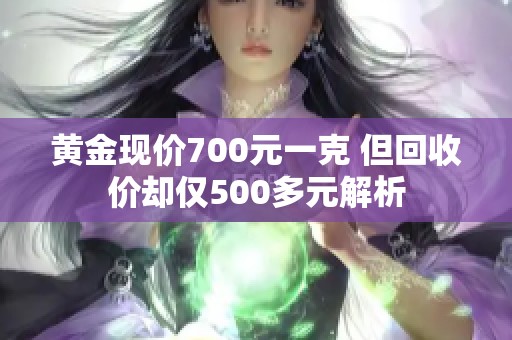 黄金现价700元一克 但回收价却仅500多元解析