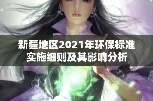 新疆地区2021年环保标准实施细则及其影响分析