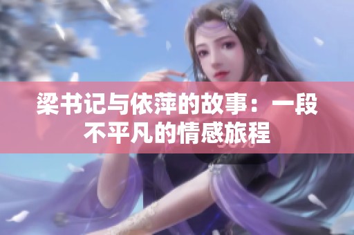 梁书记与依萍的故事：一段不平凡的情感旅程