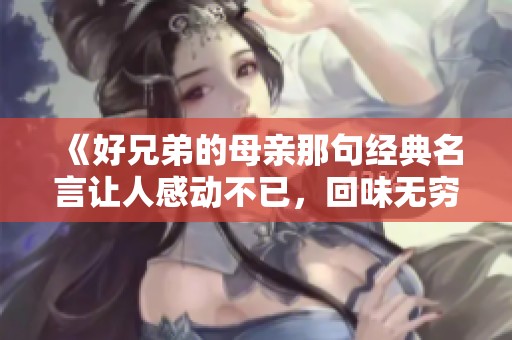 《好兄弟的母亲那句经典名言让人感动不已，回味无穷》
