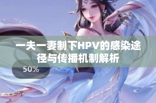 一夫一妻制下HPV的感染途径与传播机制解析