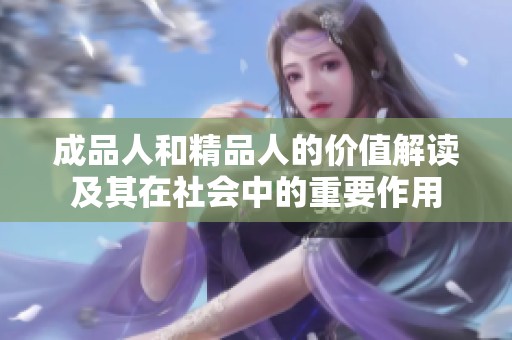 成品人和精品人的价值解读及其在社会中的重要作用