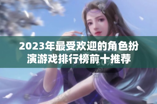 2023年最受欢迎的角色扮演游戏排行榜前十推荐