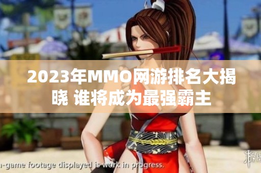 2023年MMO网游排名大揭晓 谁将成为最强霸主