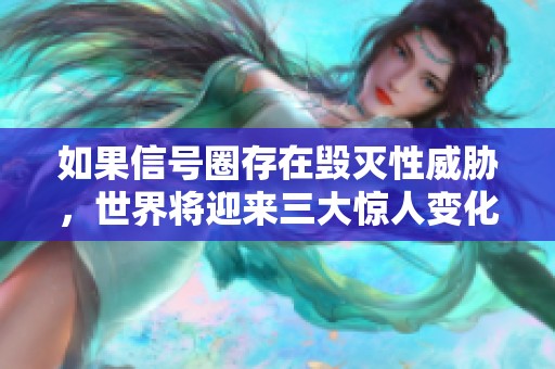 如果信号圈存在毁灭性威胁，世界将迎来三大惊人变化