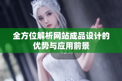 全方位解析网站成品设计的优势与应用前景