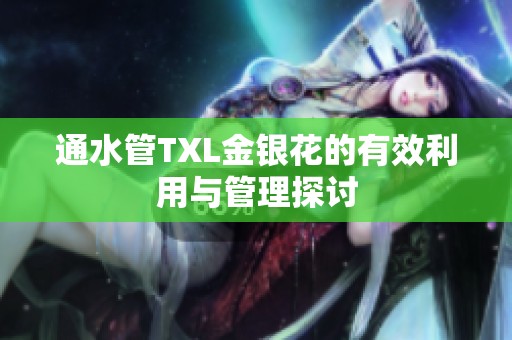 通水管TXL金银花的有效利用与管理探讨