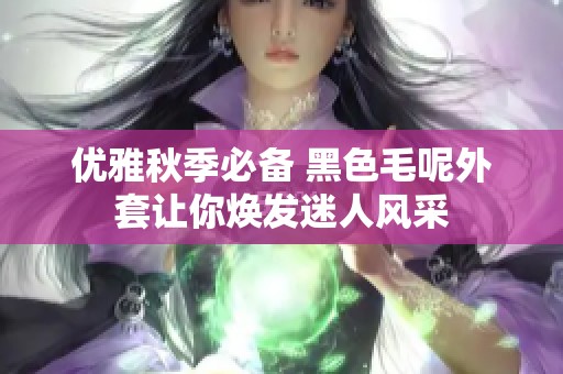 优雅秋季必备 黑色毛呢外套让你焕发迷人风采