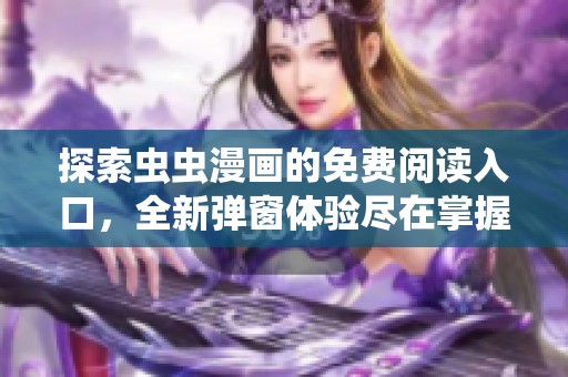 探索虫虫漫画的免费阅读入口，全新弹窗体验尽在掌握中