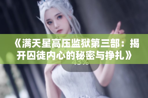 《满天星高压监狱第三部：揭开囚徒内心的秘密与挣扎》