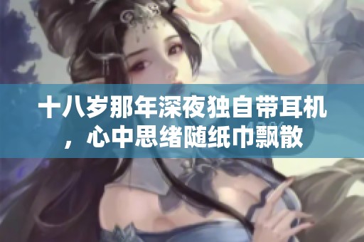十八岁那年深夜独自带耳机，心中思绪随纸巾飘散