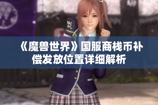 《魔兽世界》国服商栈币补偿发放位置详细解析