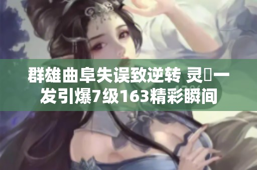 群雄曲阜失误致逆转 灵箓一发引爆7级163精彩瞬间