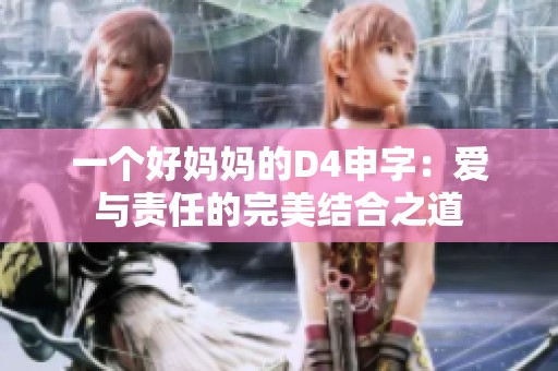 一个好妈妈的D4申字：爱与责任的完美结合之道