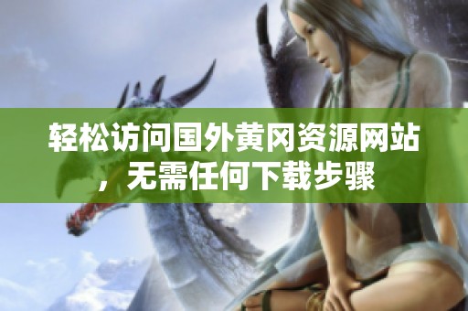 轻松访问国外黄冈资源网站，无需任何下载步骤
