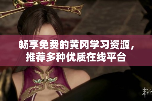 畅享免费的黄冈学习资源，推荐多种优质在线平台