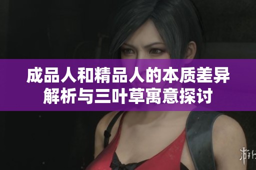 成品人和精品人的本质差异解析与三叶草寓意探讨