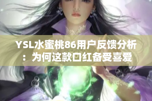 YSL水蜜桃86用户反馈分析：为何这款口红备受喜爱