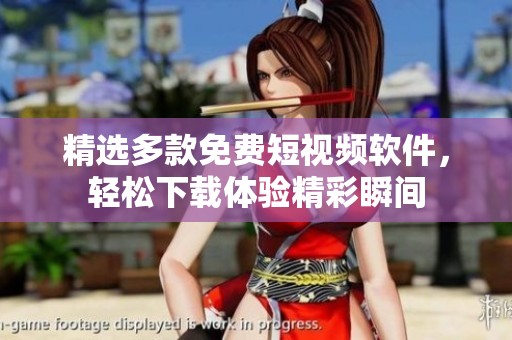 精选多款免费短视频软件，轻松下载体验精彩瞬间