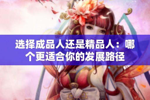 选择成品人还是精品人：哪个更适合你的发展路径