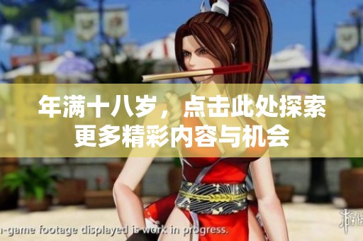 年满十八岁，点击此处探索更多精彩内容与机会
