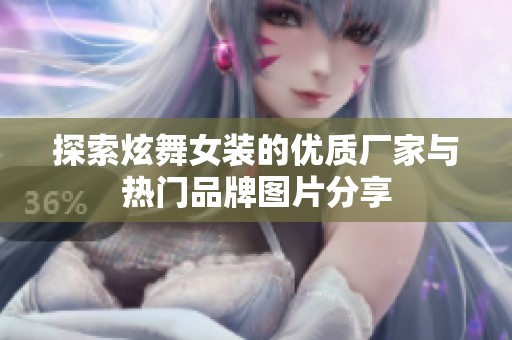 探索炫舞女装的优质厂家与热门品牌图片分享