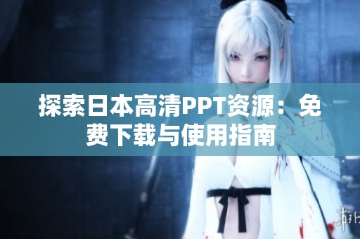 探索日本高清PPT资源：免费下载与使用指南
