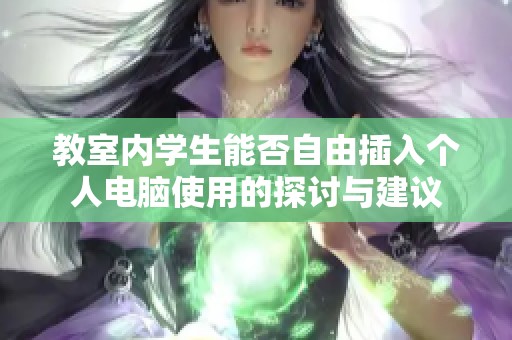 教室内学生能否自由插入个人电脑使用的探讨与建议