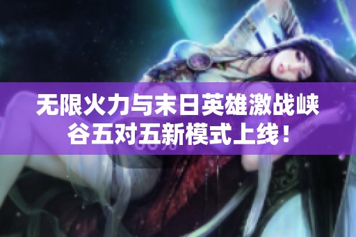无限火力与末日英雄激战峡谷五对五新模式上线！