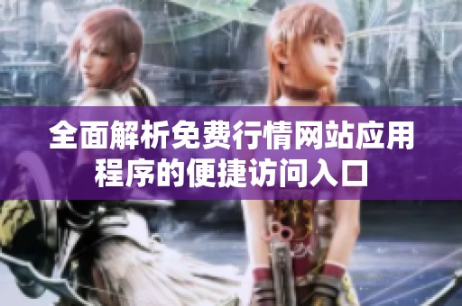 全面解析免费行情网站应用程序的便捷访问入口