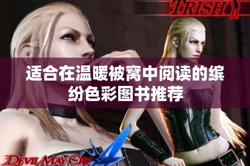 适合在温暖被窝中阅读的缤纷色彩图书推荐
