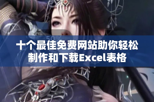 十个最佳免费网站助你轻松制作和下载Excel表格