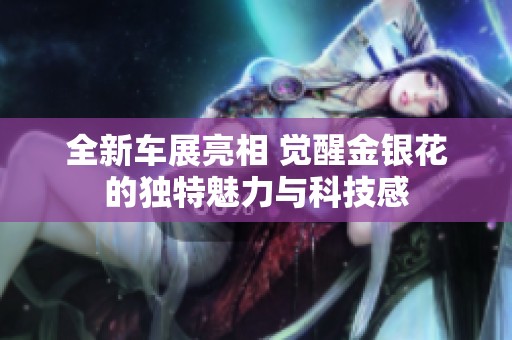 全新车展亮相 觉醒金银花的独特魅力与科技感