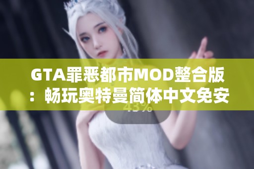 GTA罪恶都市MOD整合版：畅玩奥特曼简体中文免安装绿色版