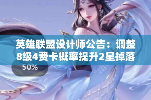 英雄联盟设计师公告：调整8级4费卡概率提升2星掉落率