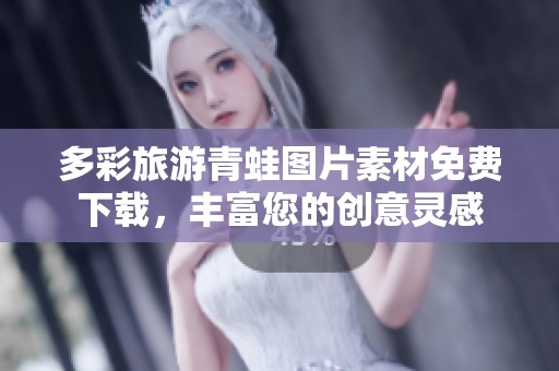 多彩旅游青蛙图片素材免费下载，丰富您的创意灵感