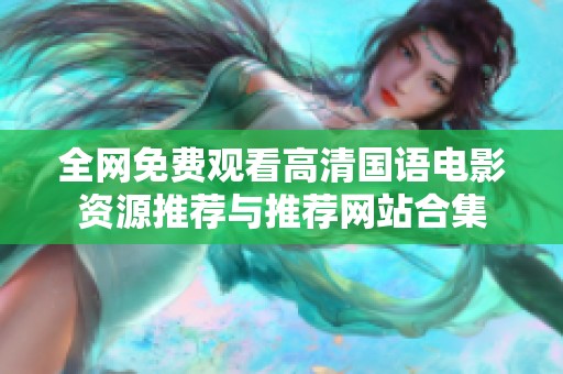 全网免费观看高清国语电影资源推荐与推荐网站合集