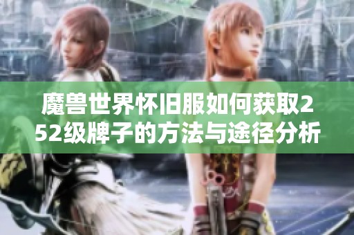 魔兽世界怀旧服如何获取252级牌子的方法与途径分析
