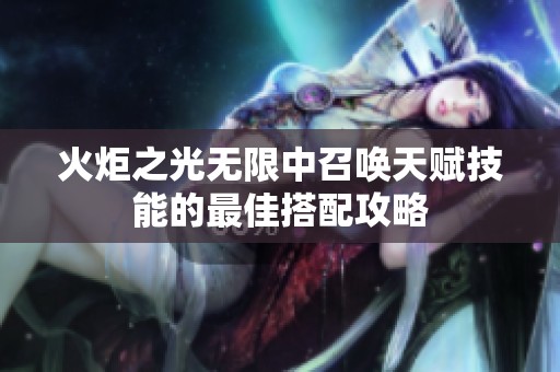 火炬之光无限中召唤天赋技能的最佳搭配攻略