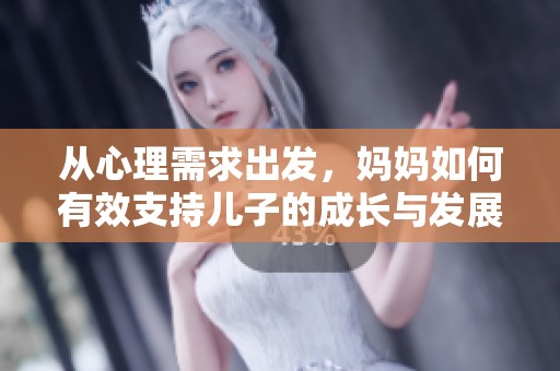 从心理需求出发，妈妈如何有效支持儿子的成长与发展