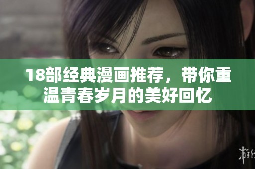 18部经典漫画推荐，带你重温青春岁月的美好回忆