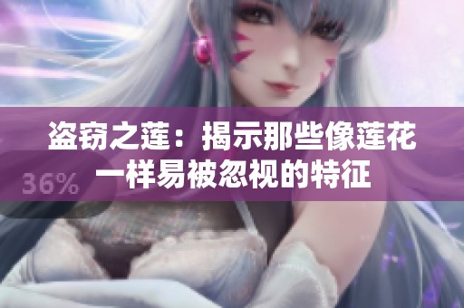 盗窃之莲：揭示那些像莲花一样易被忽视的特征