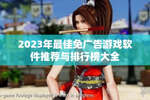 2023年最佳免广告游戏软件推荐与排行榜大全