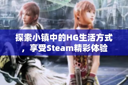 探索小镇中的HG生活方式，享受Steam精彩体验