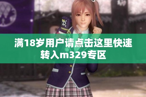 满18岁用户请点击这里快速转入m329专区
