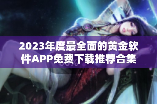 2023年度最全面的黄金软件APP免费下载推荐合集