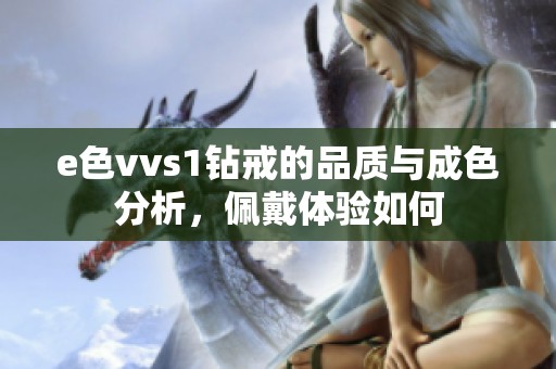 e色vvs1钻戒的品质与成色分析，佩戴体验如何