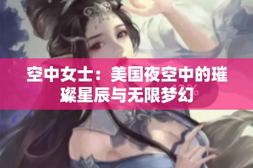 空中女士：美国夜空中的璀璨星辰与无限梦幻