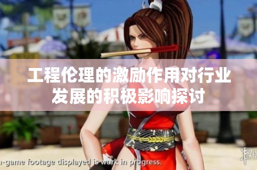 工程伦理的激励作用对行业发展的积极影响探讨